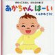 あかちゃんはーい(まねっこえほんふわふわ版) [絵本]