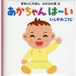 あかちゃんはーい(まねっこえほんふわふわ版) [絵本]