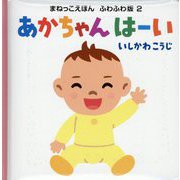 あかちゃんはーい(まねっこえほんふわふわ版) [絵本]