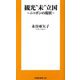 観光"未"立国―ニッポンの現状(扶桑社新書) [新書]