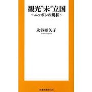 観光"未"立国―ニッポンの現状(扶桑社新書) [新書]