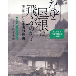 なぜ屋根は飛ぶのか?実証された本当の理由―知られざる内部空間圧力の影響 [単行本]