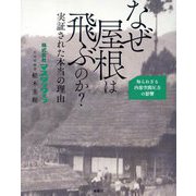 なぜ屋根は飛ぶのか?実証された本当の理由―知られざる内部空間圧力の影響 [単行本]