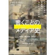 書くことのメディア史―AIは人間の言語能力に何をもたらすのか [単行本]