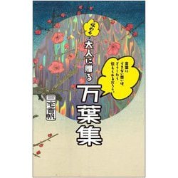 言葉にできない想いは、どうしたら伝えられるだろう。悩める大人に贈る万葉集 [単行本]