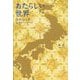 あたらしい世界―世界のひな型日本のクニヅクリ [単行本]