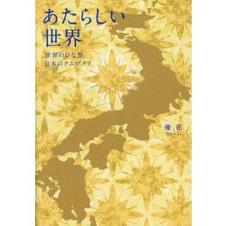 あたらしい世界―世界のひな型日本のクニヅクリ [単行本]