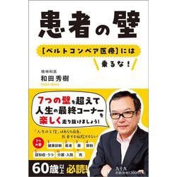 患者の壁 [単行本]