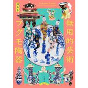 無用的芸術　フクモ陶器－Fukumo Touki, Utterly Useless Ceramics [単行本]