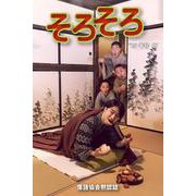 落語協会黙認誌そろそろ07 [単行本]