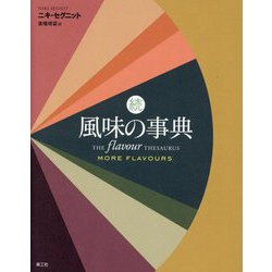 続 風味の事典 [単行本]