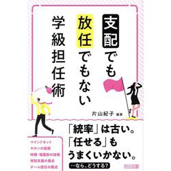 「支配」でも「放任」でもない学級担任術 [単行本]