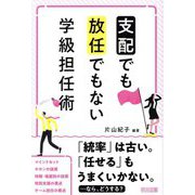 「支配」でも「放任」でもない学級担任術 [単行本]