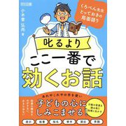 叱るよりここ一番で効くお話―くろぺん先生とっておきの局面語り [単行本]