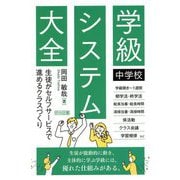 中学校 学級システム大全―生徒がセルフサービスで進めるクラスづくり [単行本]
