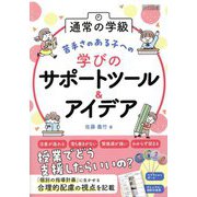通常の学級苦手さのある子への学びのサポートツール&アイデア [単行本]