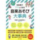 短時間でパッとできる音楽あそび大事典―6年間まるっとおまかせ! [単行本]