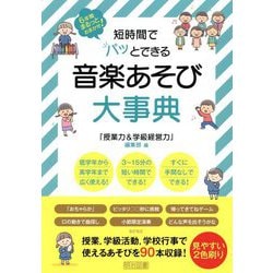 短時間でパッとできる音楽あそび大事典―6年間まるっとおまかせ! [単行本]