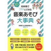 短時間でパッとできる音楽あそび大事典―6年間まるっとおまかせ! [単行本]