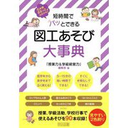 短時間でパッとできる図工あそび大事典―6年間まるっとおまかせ! [単行本]