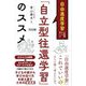 自由進度学習の課題から考える「自立型往還学習」のススメ [単行本]
