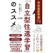 自由進度学習の課題から考える「自立型往還学習」のススメ [単行本]