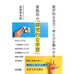 数学的な見方・考え方を働かせる算数科の「探究的な学習」 [単行本]