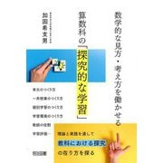 数学的な見方・考え方を働かせる算数科の「探究的な学習」 [単行本]