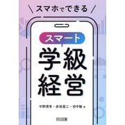 スマホでできるスマート学級経営 [単行本]