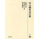 安元御賀記注釈(研究叢書) [全集叢書]