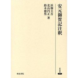 安元御賀記注釈(研究叢書) [全集叢書]