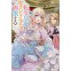 転生皇女はセカンドライフを画策する(一迅社ノベルス) [新書]