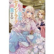 転生皇女はセカンドライフを画策する(一迅社ノベルス) [新書]