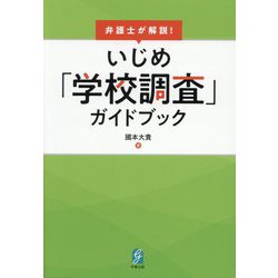 いじめ「学校調査」ガイドブック―弁護士が解説! [単行本]