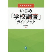 いじめ「学校調査」ガイドブック―弁護士が解説! [単行本]