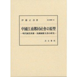 中國江南鄕村社會の原型―明代賦役黄册・魚鱗圖册文書の研究(汲古叢書) [全集叢書]