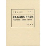 中國江南鄕村社會の原型―明代賦役黄册・魚鱗圖册文書の研究(汲古叢書) [全集叢書]