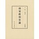南宋政治史論(汲古叢書) [全集叢書]
