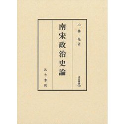 南宋政治史論(汲古叢書) [全集叢書]