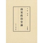 南宋政治史論(汲古叢書) [全集叢書]
