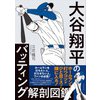 イラストでわかりやすく解説「大谷翔平のバッティング解剖図鑑」予約受付中！