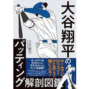 大谷翔平のバッティング解剖図鑑 [単行本]