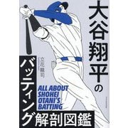 大谷翔平のバッティング解剖図鑑 [単行本]