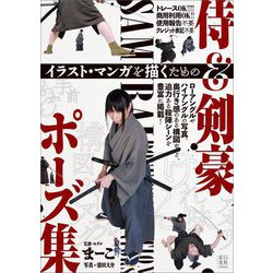 イラスト・マンガを描くための侍&剣豪ポーズ集 [単行本]