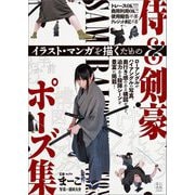 イラスト・マンガを描くための侍&剣豪ポーズ集 [単行本]