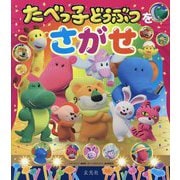 たべっ子どうぶつをさがせ [単行本]