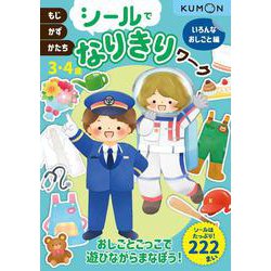 シールでなりきりワーク　いろんなおしごと編　3・4歳－もじ・かず・かたち(シールでなりきりワーク) [全集叢書]