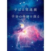 すばる望遠鏡宇宙の神秘を探る [単行本]