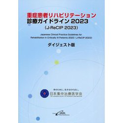重症患者リハビリテーション診療ガイドライン〈2023〉―(J-ReCIP 2023)ダイジェスト版 [単行本]