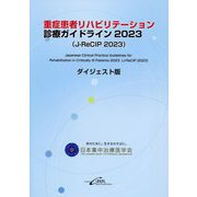 重症患者リハビリテーション診療ガイドライン〈2023〉―(J-ReCIP 2023)ダイジェスト版 [単行本]